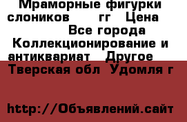 Мраморные фигурки слоников 40-50гг › Цена ­ 3 500 - Все города Коллекционирование и антиквариат » Другое   . Тверская обл.,Удомля г.